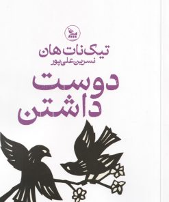 کتاب دوست داشتن | انتشارات نشر چلچله