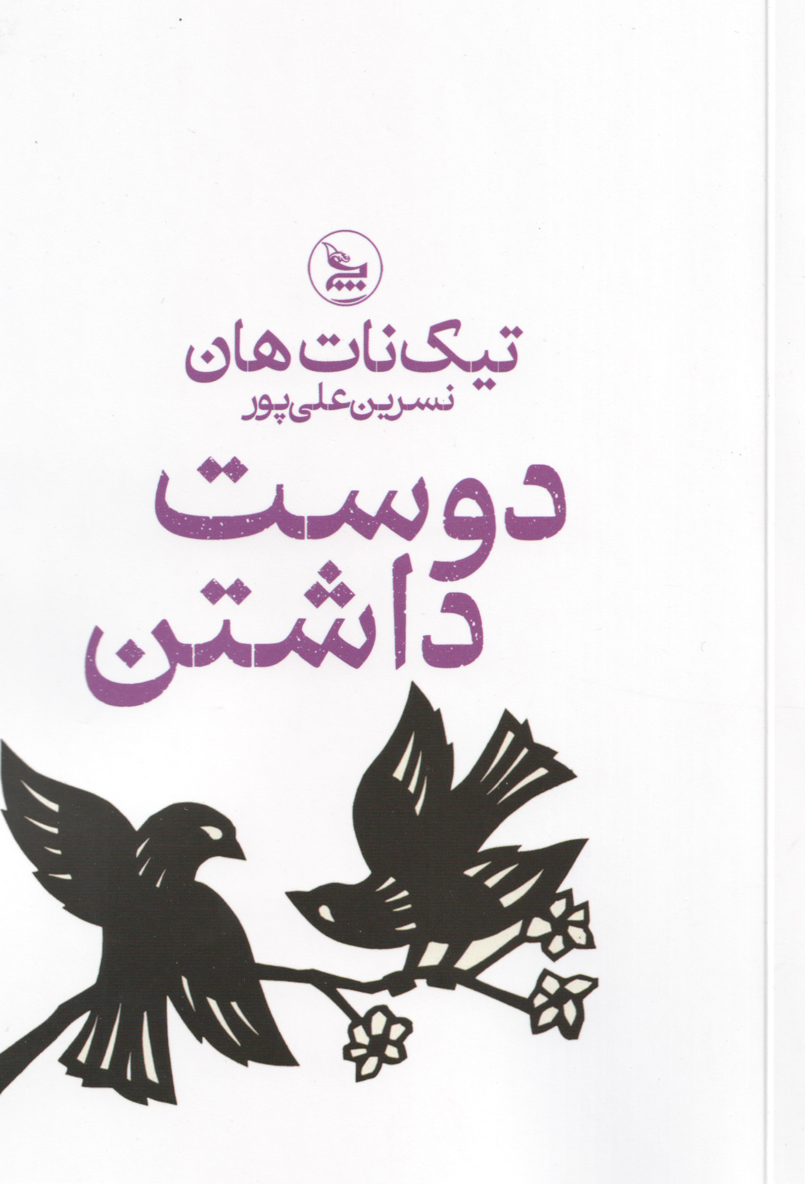 کتاب دوست داشتن | انتشارات نشر چلچله