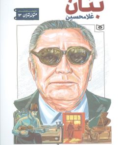 کتاب غلامحسین بنان | انتشارات قدیانی