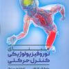 کتاب مبنای نوروفیزیولوژیکی کنترل حرکتی | انتشارات حتمی