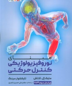 کتاب مبنای نوروفیزیولوژیکی کنترل حرکتی | انتشارات حتمی