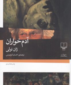 کتاب آدم خواران | انتشارات نشر چشمه