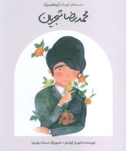 کتاب محمدرضا شجریان (شومیز) | انتشارات فیل