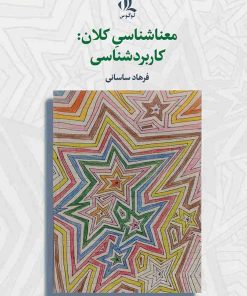 کتاب معناشناسی کلان | انتشارات لوگوس