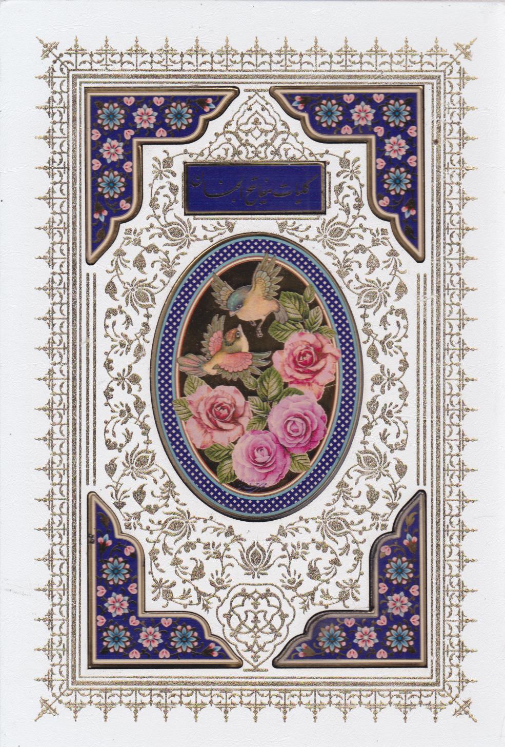 کتاب کلیات مفاتیح الجنان (وزیری، قابدار) | انتشارات پیام عدالت