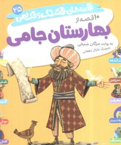 کتاب قصه‌های قشنگ و قدیمی 25 | انتشارات قدیانی