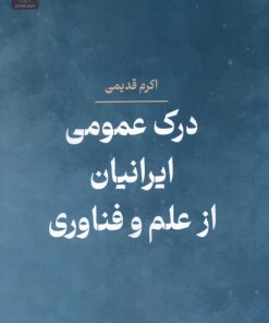 کتاب درک عمومی ایرانیان از علم و فناوری | انتشارات جهاد دانشگاهی