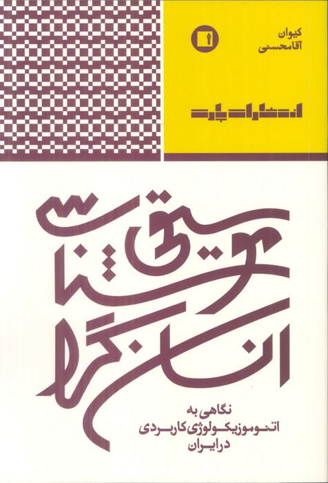 کتاب موسیقی شناسی انسانگرا | انتشارات پارت
