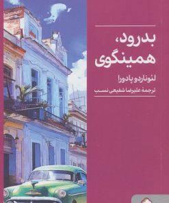 کتاب بدرود، همینگوی | انتشارات کتابسرای میردشتی