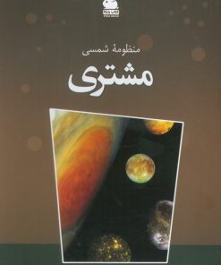 کتاب منظومه شمسی (مشتری) | انتشارات ایران شناسی