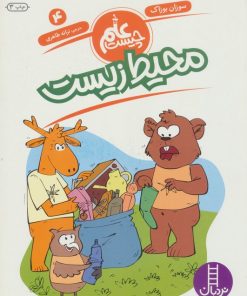 کتاب محیط زیست | انتشارات فنی ایران نردبان