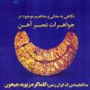 کتاب نگاهی به معانی و مفاهیم موجود در جواهرات عصر آهن | انتشارات پازینه