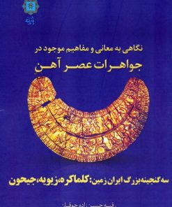 کتاب نگاهی به معانی و مفاهیم موجود در جواهرات عصر آهن | انتشارات پازینه