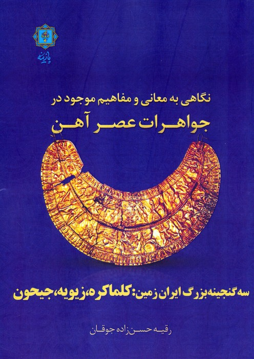 کتاب نگاهی به معانی و مفاهیم موجود در جواهرات عصر آهن | انتشارات پازینه
