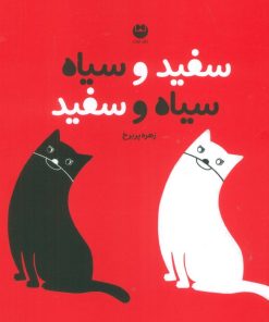 کتاب سفید و سیاه سیاه و سفید | انتشارات نشر توت