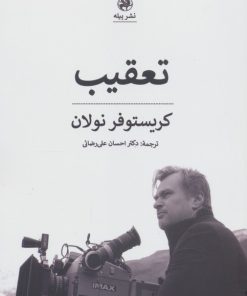 کتاب تعقیب | انتشارات پیله