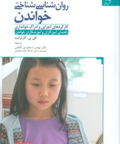 کتاب روان‌شناسی شناختی خواندن | انتشارات دانژه