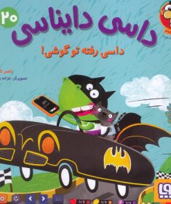 کتاب داسی دایناسی 20 | انتشارات هوپا