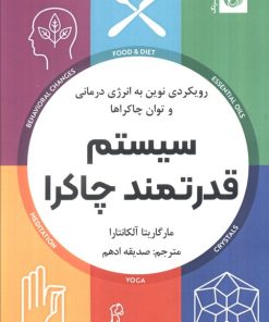 کتاب سیستم قدرتمند چاکرا | انتشارات ترنگ