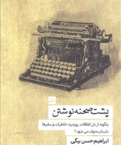 کتاب پشت صحنه نوشتن | انتشارات کتاب تداعی