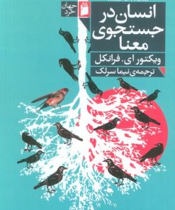 کتاب انسان در جستجوی معنا | انتشارات فرمهر