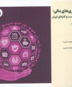 کتاب انقلاب فناوری مالی | انتشارات امید سخن