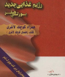 کتاب رژیم غذایی جدید بورلی هیلز | انتشارات شهرآب