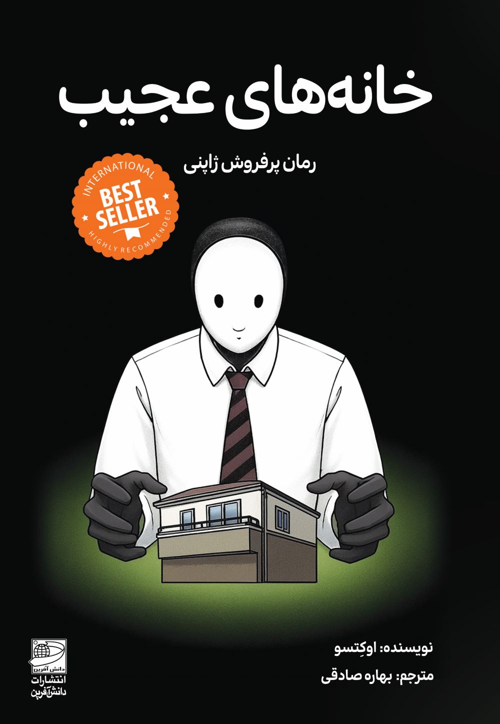 کتاب خانههای عجیب | انتشارات دانش آفرین