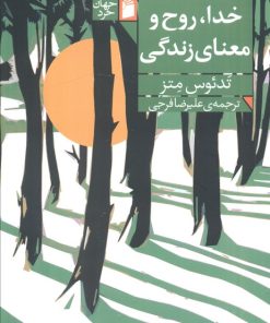 کتاب خدا، روح و معنای زندگی | انتشارات فرمهر