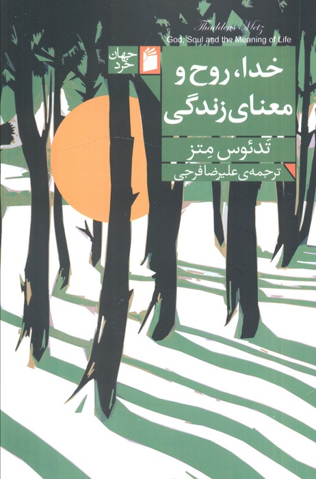 کتاب خدا، روح و معنای زندگی | انتشارات فرمهر