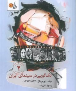 کتاب تک گویی در سینمای ایران (جلد دوم) | انتشارات تابان خرد