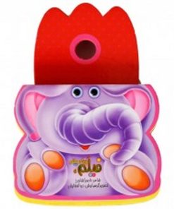 کتاب فیلم‌ بزرگه‌ هیکلم | انتشارات جابیرو