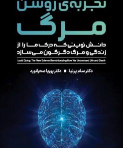 کتاب تجربه روشن مرگ | انتشارات پندار تابان