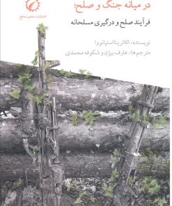 کتاب در میانه جنگ و صلح | انتشارات منشور صلح