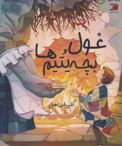 کتاب غول و بچه یتیم‌ها | انتشارات آداش