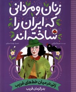 کتاب زنان و مردانی که ایران را ساخته‌اند: زنی در میان خط‌های غریب | انتشارات شهر قلم
