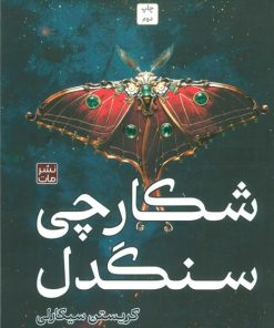 کتاب شکارچی سنگدل (جلد سخت) | انتشارات مات