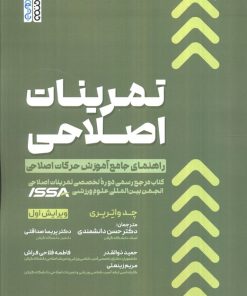 کتاب تمرینات اصلاحی | انتشارات حتمی