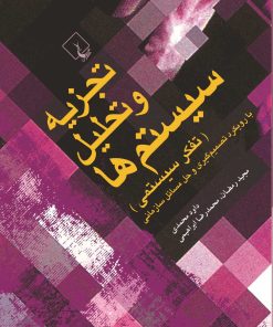 کتاب تجزیه و تحلیل سیستم‌ها (تفکر سیستمی) | انتشارات ققنوس