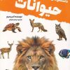 کتاب دانستنی های علمی درباره حیوانات | انتشارات آنجا