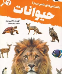 کتاب دانستنی های علمی درباره حیوانات | انتشارات آنجا