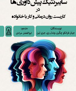 کتاب سایبرنتیک پیش‌داوری‌ها | انتشارات زرین اندیشمند
