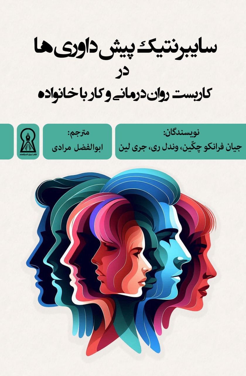 کتاب سایبرنتیک پیشداوریها | انتشارات زرین اندیشمند