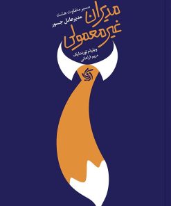 کتاب مدیران غیرمعمولی | انتشارات آریانا قلم