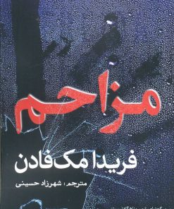 کتاب مزاحم | انتشارات سبزان