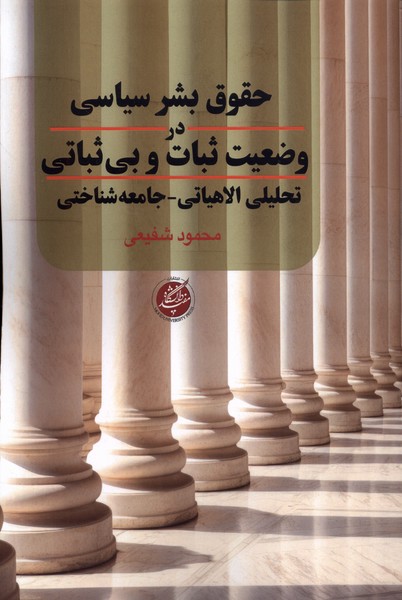 کتاب حقوق بشر سیاسی در وضعیت ثبات و بیثباتی | انتشارات دانشگاه مفید