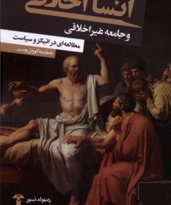 کتاب انسان اخلاقی و جامعه غیر اخلاقی | انتشارات آشیان