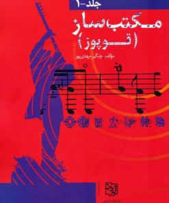 کتاب مجموعه مکتب ساز (قوپوز) (2 جلدی) | انتشارات آیدین