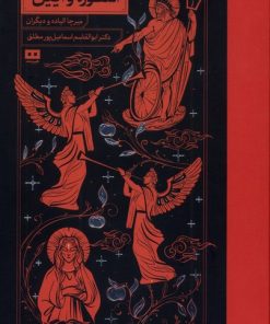 کتاب اسطوره و آیین | انتشارات هیرمند