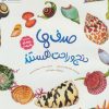 کتاب صدف‌ها دنج و راحت هستند | انتشارات مهرسا